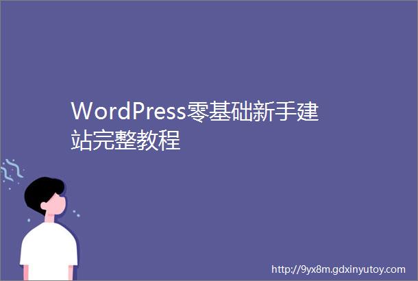 WordPress零基础新手建站完整教程
